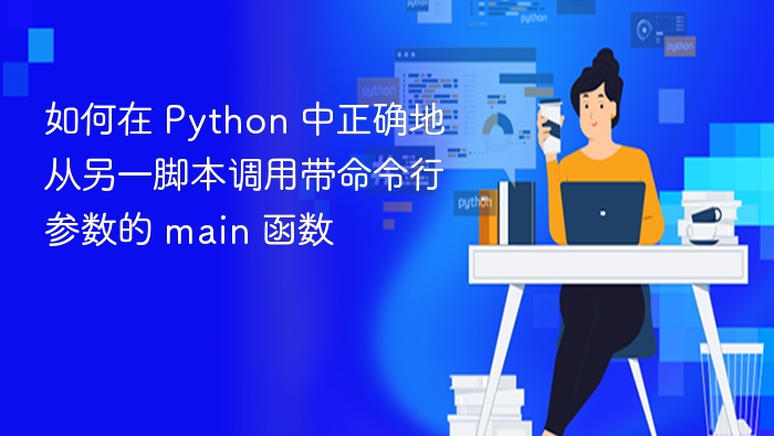 如何在 Python 中正确地从另一脚本调用带命令行参数的 main 函数