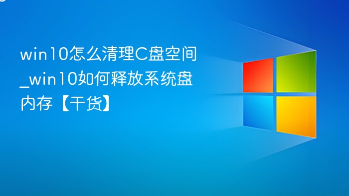 win10怎么清理C盘空间_win10如何释放系统盘内存【干货】