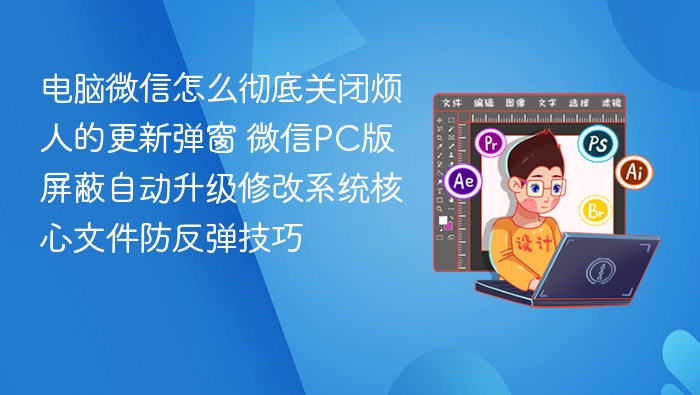 微信PC版关闭更新弹窗技巧