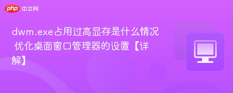 DWM.exe显存占用高怎么解决