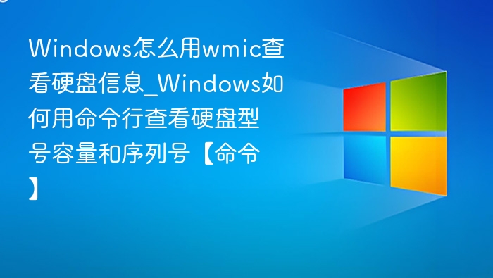 Windows用wmic查看硬盘信息及命令详解
