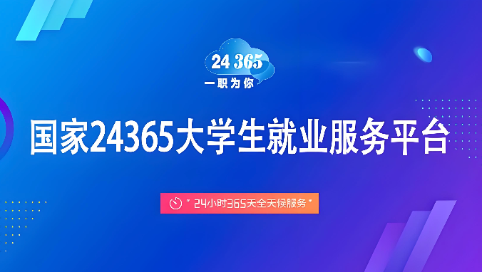 毕业生求职登记入口及就业平台指南