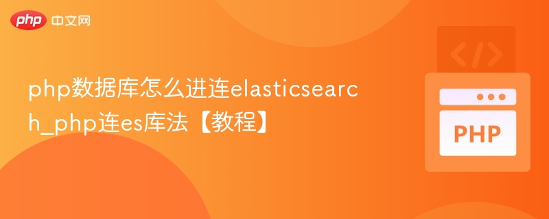 PHP连接Elasticsearch方法教程