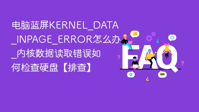电脑蓝屏KERNEL_DATA_INPAGE_ERROR怎么解决