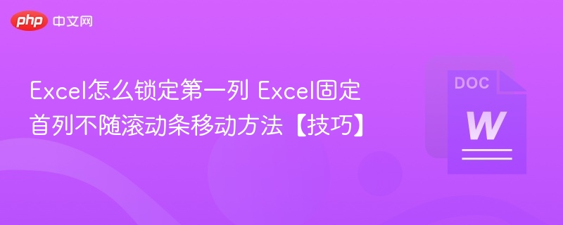 Excel锁定第一列方法及技巧分享