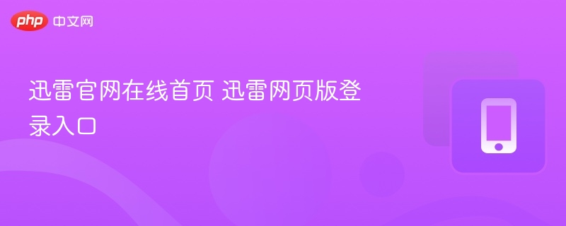 迅雷官网在线登录入口及使用指南