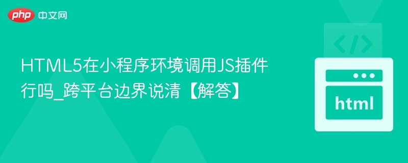 HTML5小程序调用JS插件可行吗？边界说清
