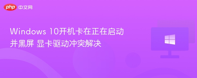 Windows 10开机黑屏卡启动解决方法