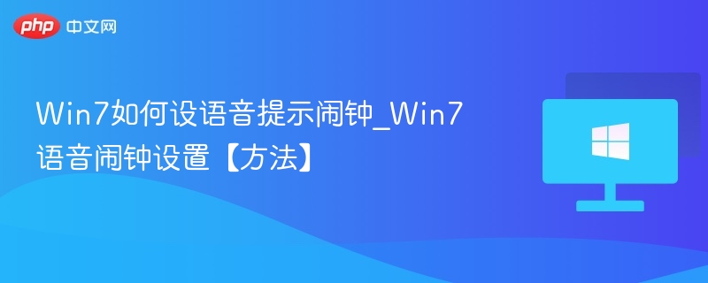 Win7语音闹钟设置方法详解