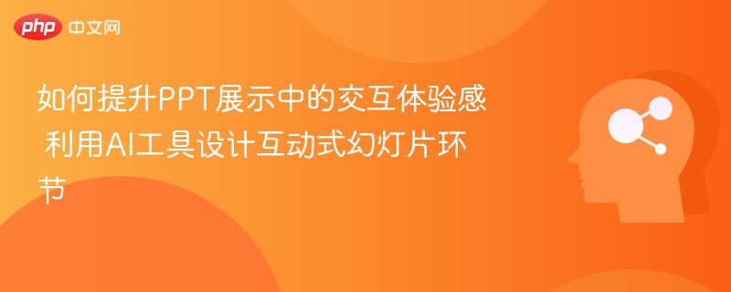 如何提升PPT展示中的交互体验感 利用AI工具设计互动式幻灯片环节