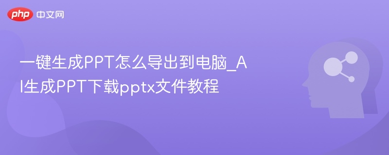 AI生成PPT如何导出为PPTX文件