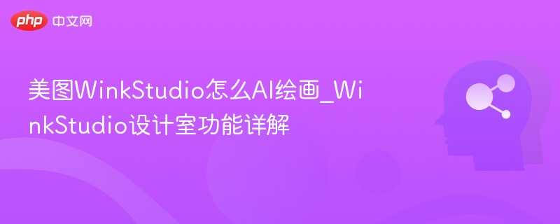 美图WinkStudio AI绘画功能详解