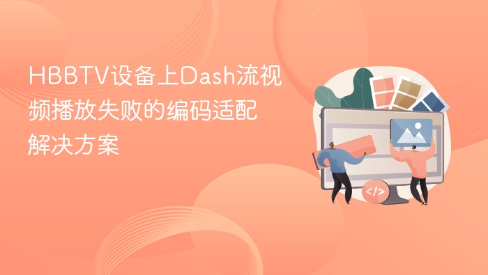 HBBTV设备上Dash流视频播放失败的编码适配解决方案
