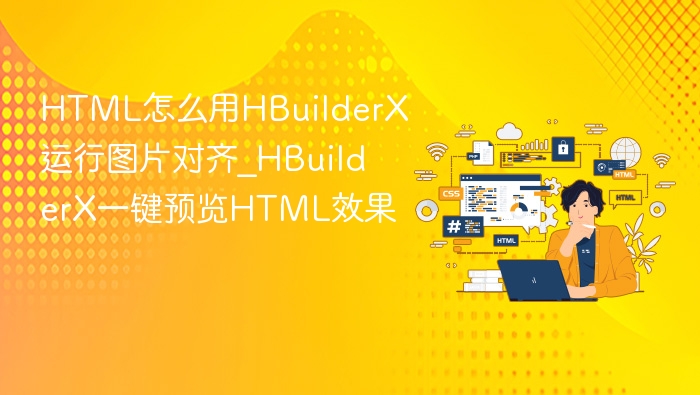 HBuilderX如何快速预览HTML图片对齐效果
