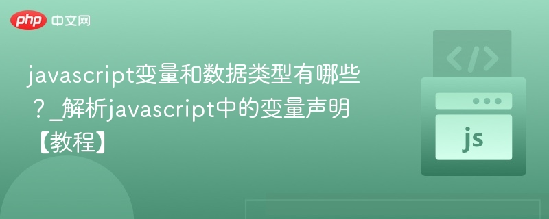 javascript变量和数据类型有哪些？_解析javascript中的变量声明【教程】