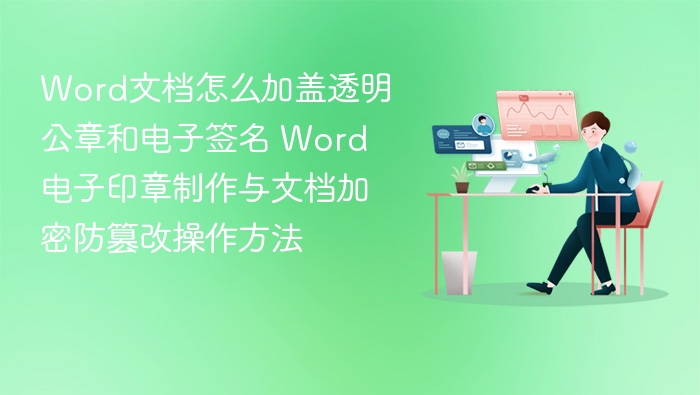 Word文档加盖透明公章与电子签名方法