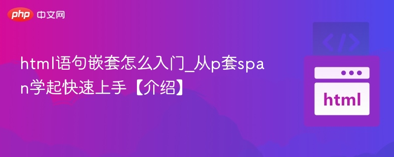 HTML嵌套入门：从p套span学起