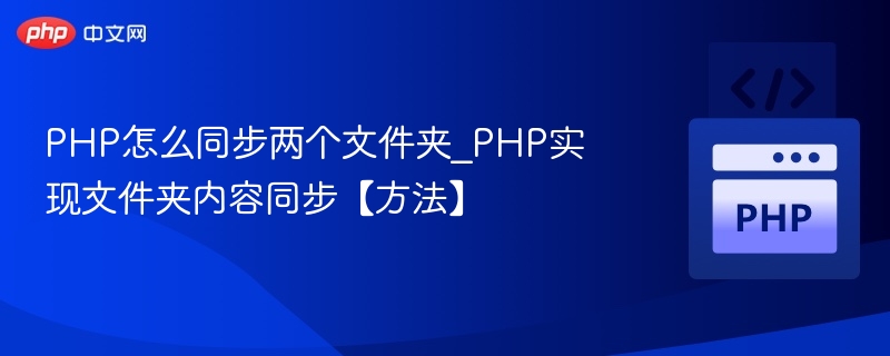 PHP怎么同步两个文件夹_PHP实现文件夹内容同步【方法】