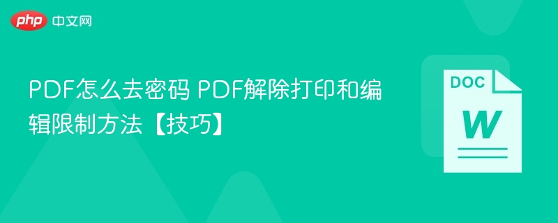 PDF密码解除技巧：打印编辑限制怎么破