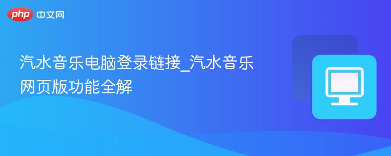 汽水音乐电脑版登录及功能详解