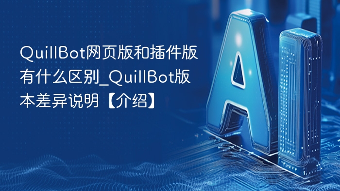 QuillBot网页版和插件版有什么区别_QuillBot版本差异说明【介绍】