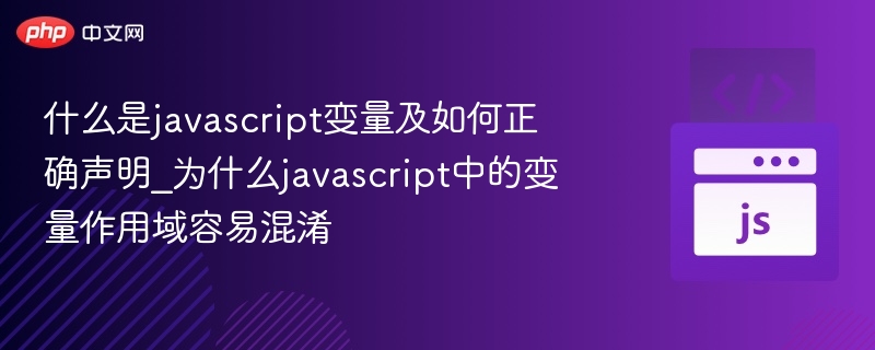 JavaScript变量是什么及正确声明方法  
JavaScript变量作用域为何容易混淆