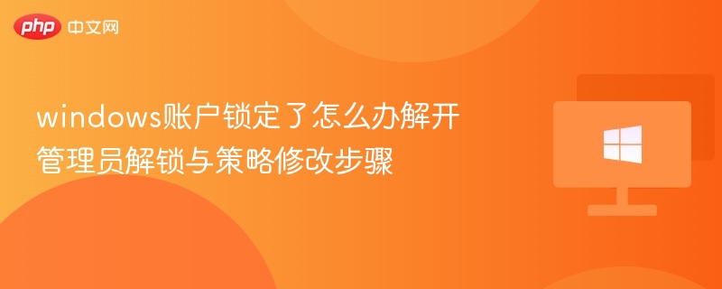 Windows账户锁定怎么解？管理员解锁教程