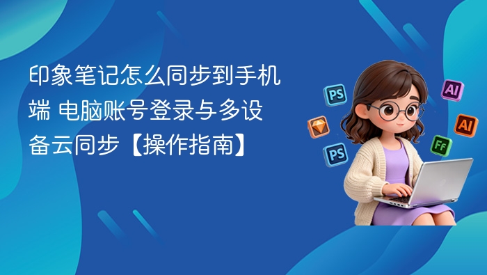 印象笔记手机同步方法 电脑登录与多设备云同步操作指南