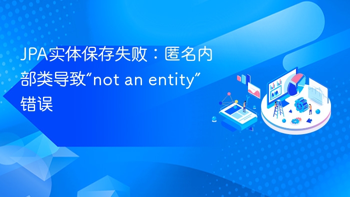 JPA保存失败：匿名内部类引发not an entity错误