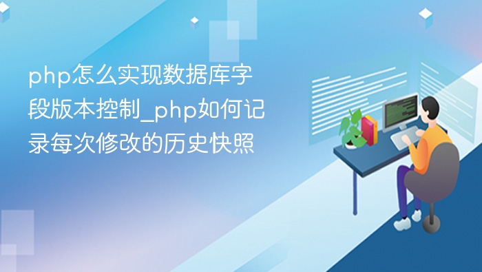 PHP如何实现数据库字段版本控制