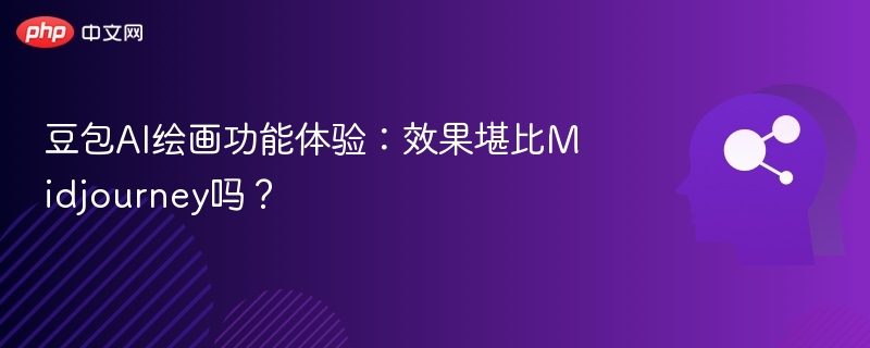 豆包AI绘画功能体验：效果堪比Midjourney吗？