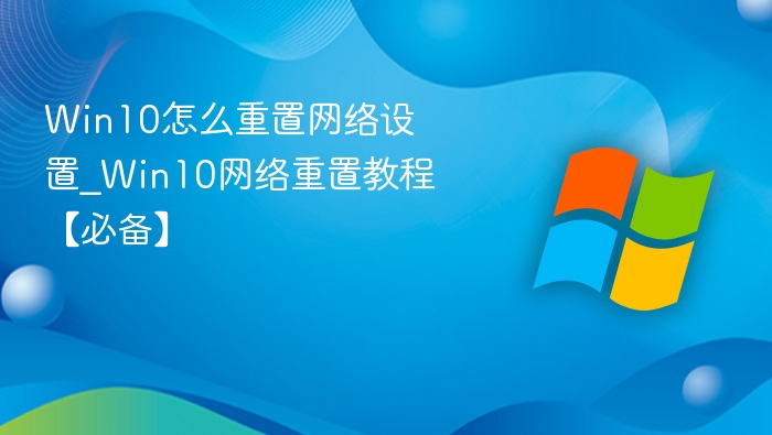 Win10网络重置方法及教程