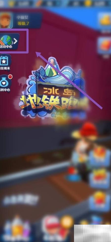 地铁跑酷首充怎么用？新手必看