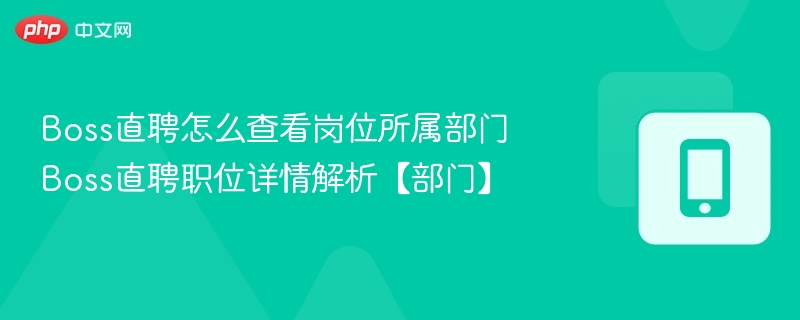 Boss直聘如何查看岗位部门信息