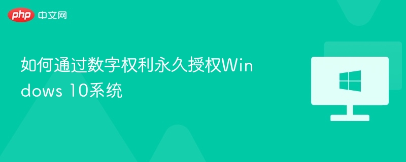 如何通过数字权利永久授权Windows 10系统