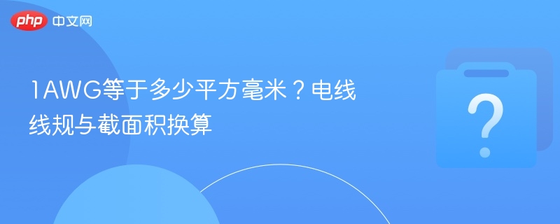 1AWG等于多少平方？电线规格换算详解