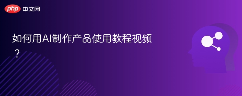 AI制作教程视频的实用方法