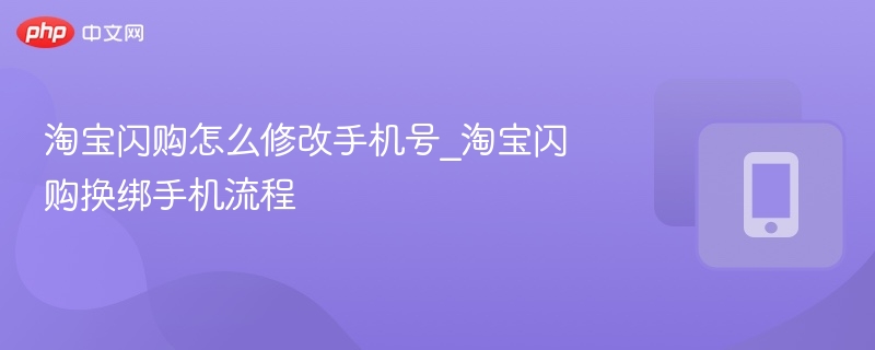 淘宝闪购改绑手机教程