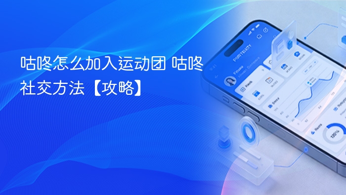 咕咚如何加入运动团？社交攻略详解