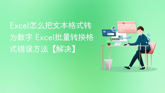 Excel文本转数字方法，批量修复格式错误技巧