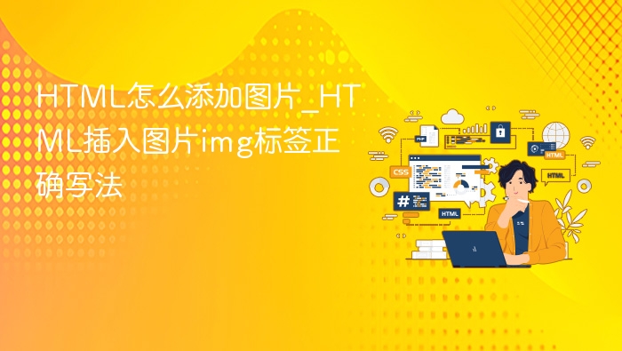 HTML添加图片正确写法：img标签使用教程
