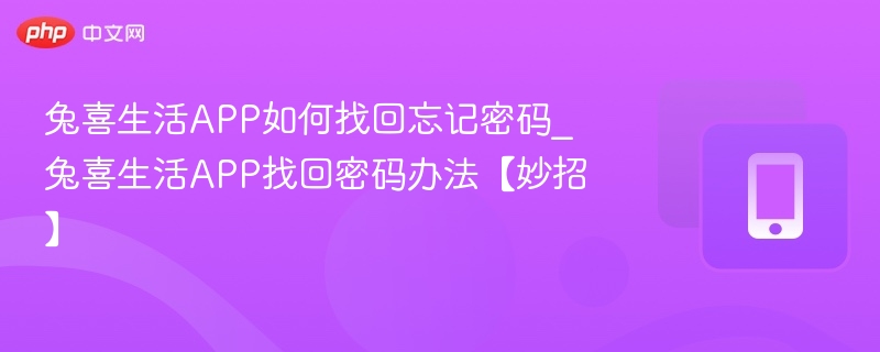 兔喜生活APP忘记密码怎么找回