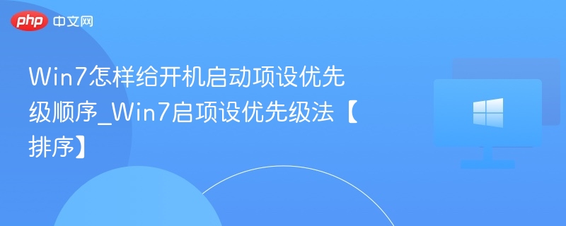 Win7开机启动项排序方法详解