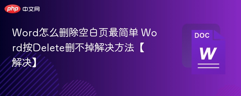 Word删除空白页最简单方法，Delete删不掉怎么解决