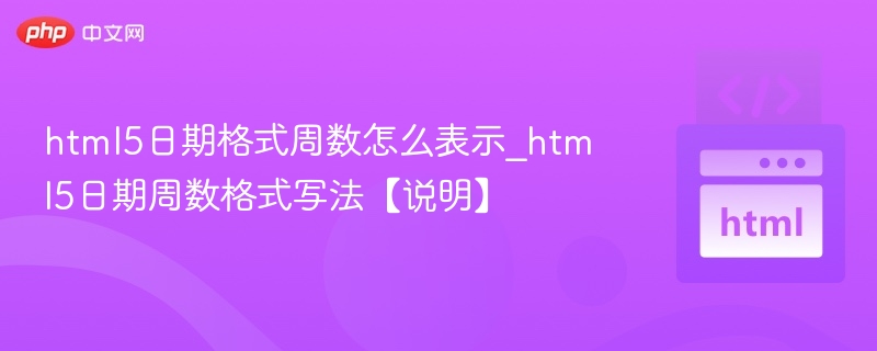 HTML5日期周数格式怎么写