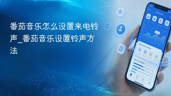 番茄音乐怎么设置来电铃声_番茄音乐设置铃声方法