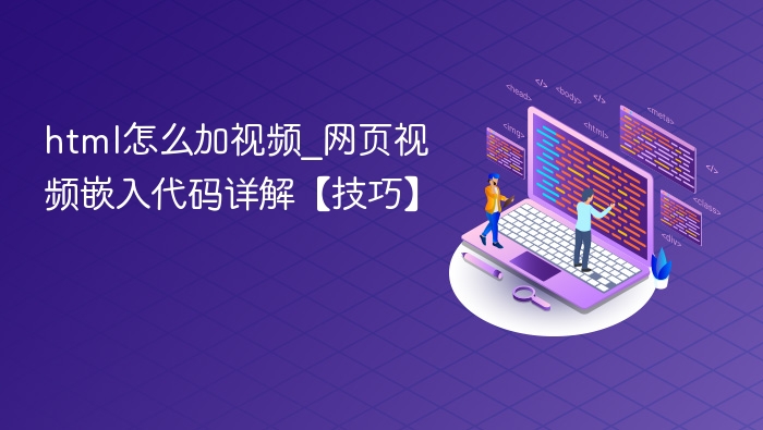 html怎么加视频_网页视频嵌入代码详解【技巧】