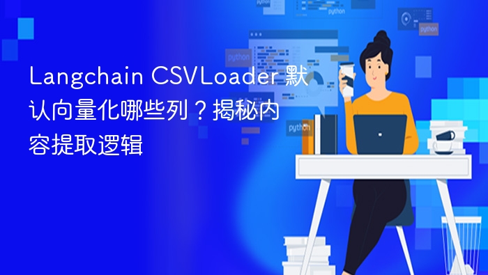 Langchain CSVLoader 默认提取哪些列？内容解析揭秘