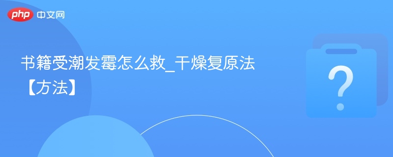书籍受潮发霉怎么救_干燥复原法【方法】