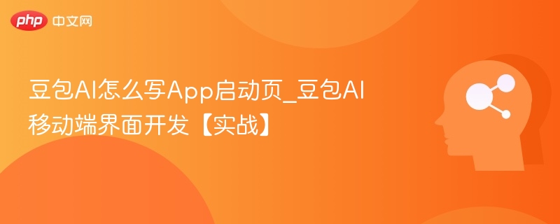 豆包AI启动页设计与开发实战